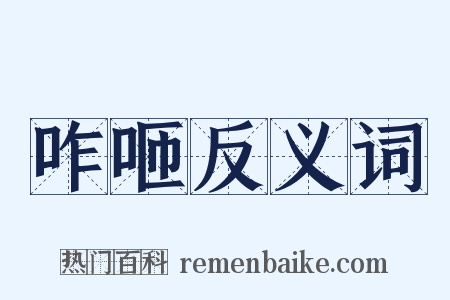 咋咂反义词是什么意思的图片